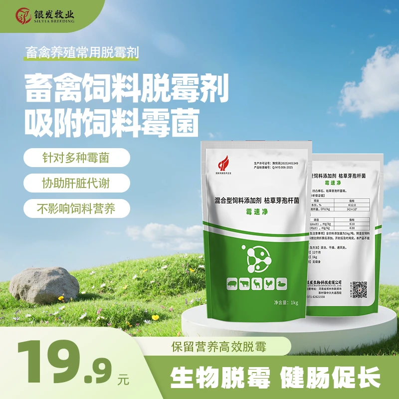 霉速净孕畜安全养殖场专用