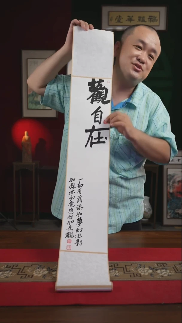 书法17*110书画卷轴观自在 张