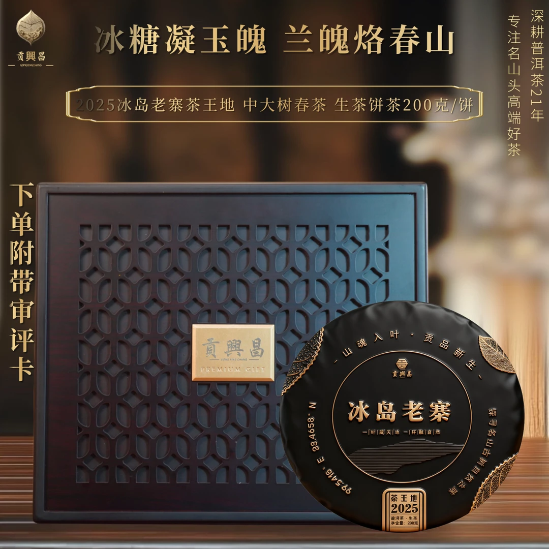 【贡興昌】2025年 冰岛老寨茶王地中大树春茶饼200克/饼 普洱茶