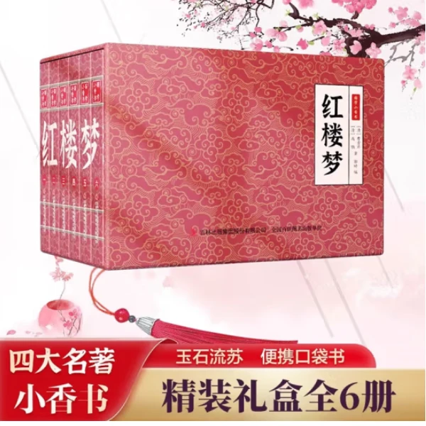 国学小香书·红楼梦 精装礼盒 全套6册（连环画彩图版漫画口袋书）