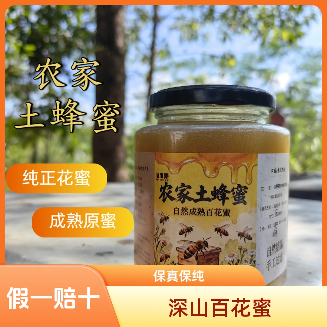 农家蜂蜜深山原蜜生蜂蜜
