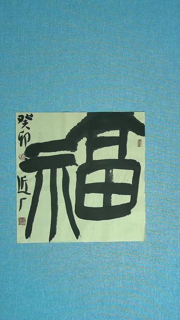 【闪购商品】书法247  河北刘世涛中书协34*34