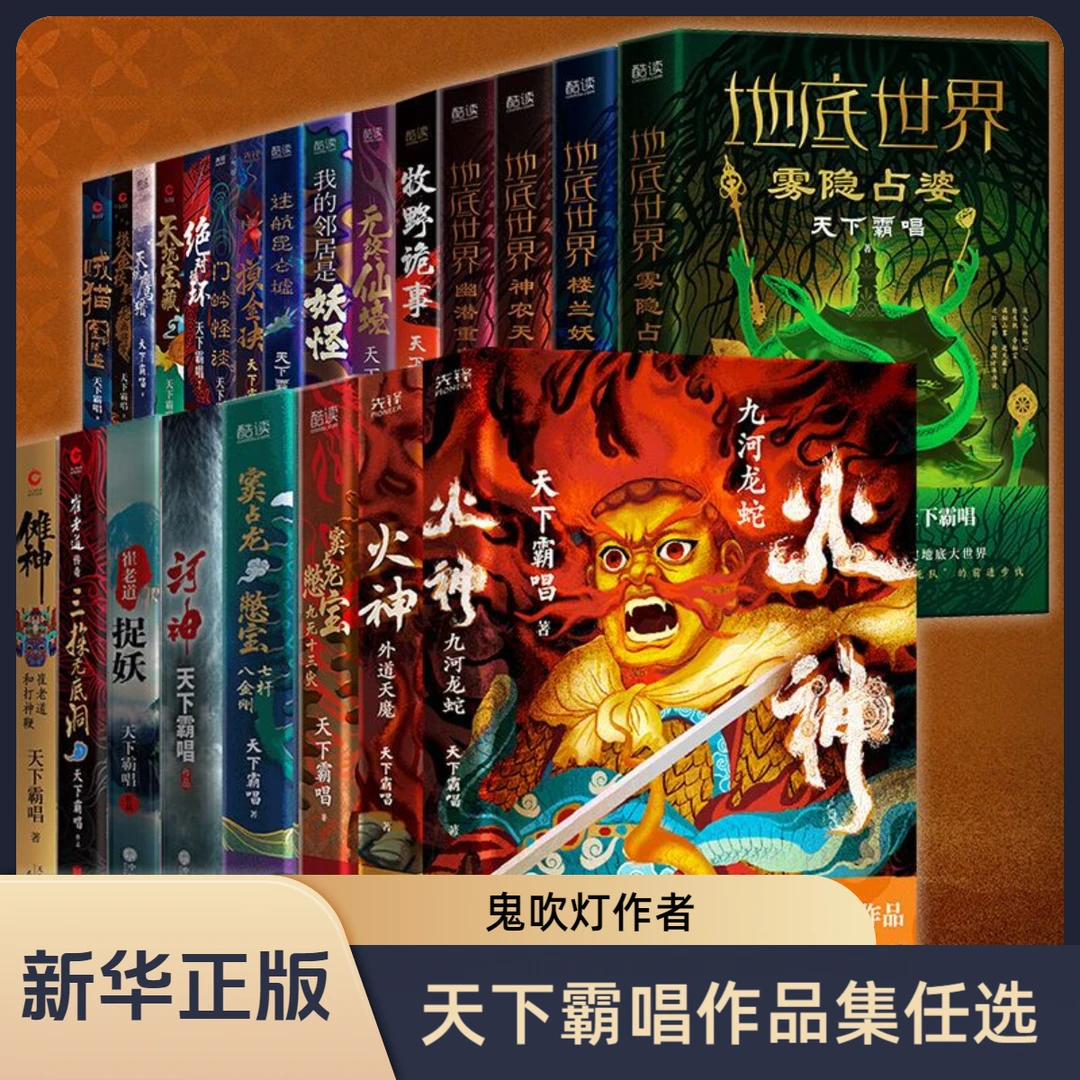 【单册任选】天下霸唱作品集全23册 火神2册+窦占龙2册+崔老道2册等