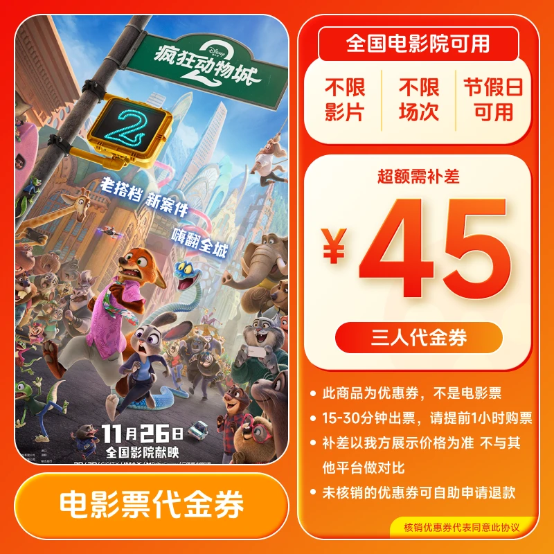【疯狂动物城2】31.99代45元三人电影票代金券 全国通用 超额补差
