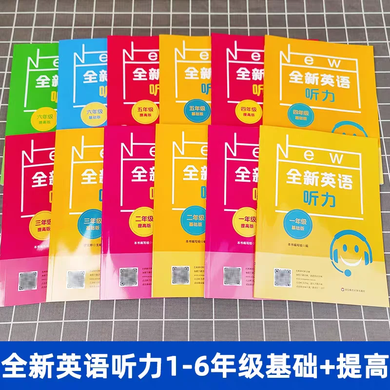 华师大 小学全新英语听力一至六年级基础版+提高版  专项训练任选