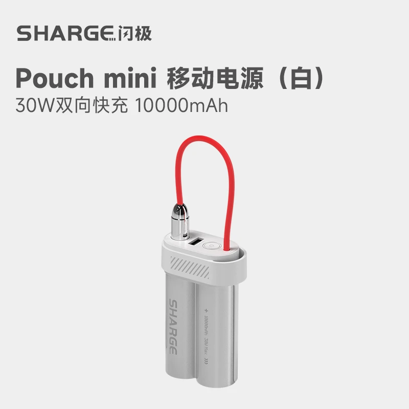 闪极 pouch mini 自带线充电宝