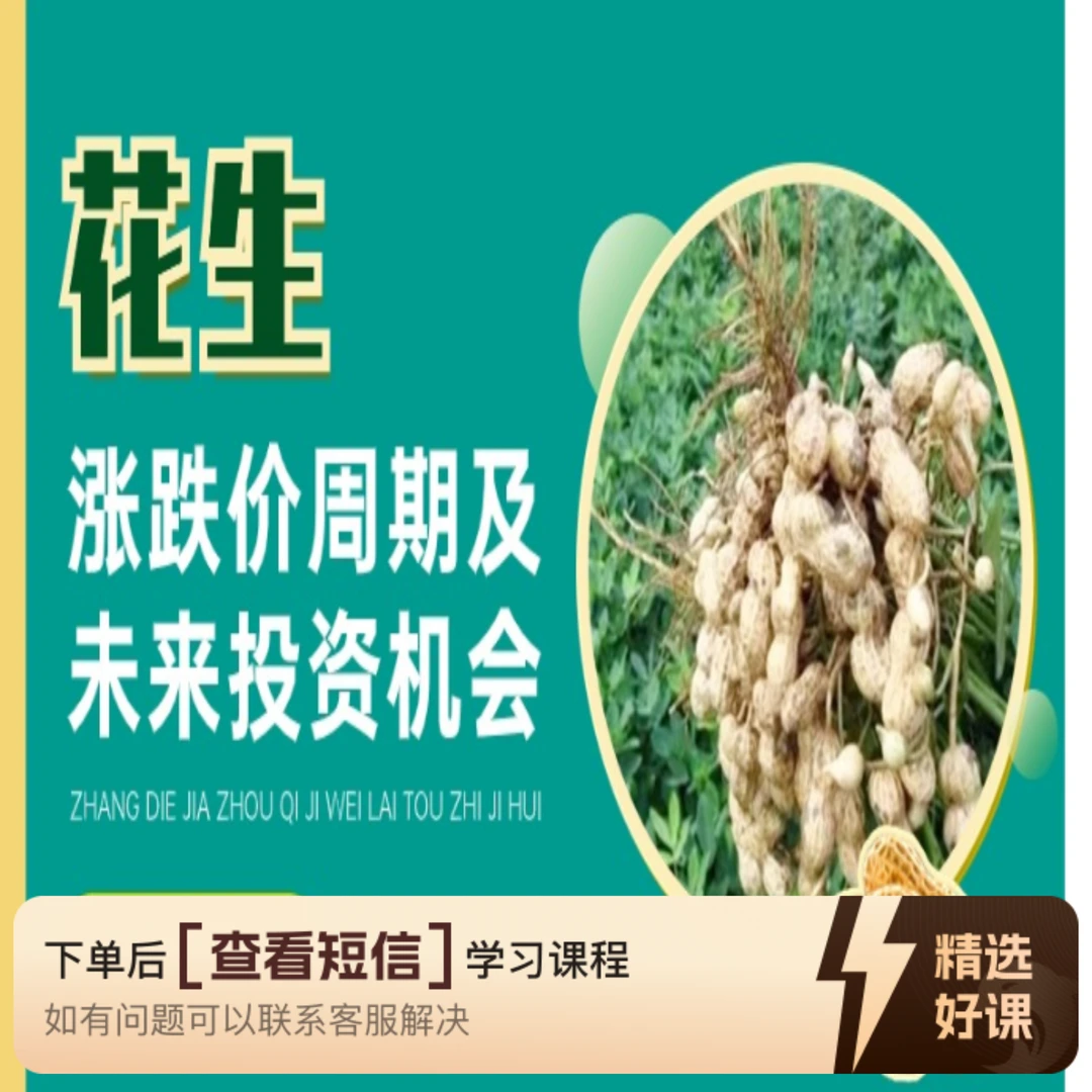 花生涨跌价周期及未来价格走势（留意短信解锁课程）