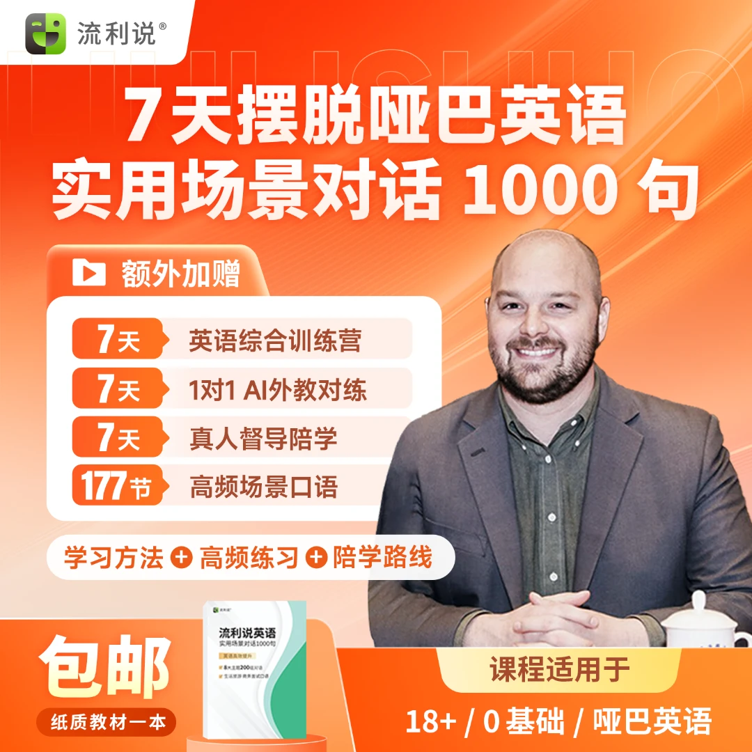 【流利说】商务生活职场英语口语训练7天告别哑巴英语AI互动+教材