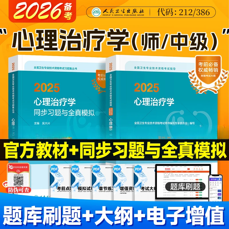 人卫备考2026年心理治疗学考试指导教材同步习题集与全真模拟卷