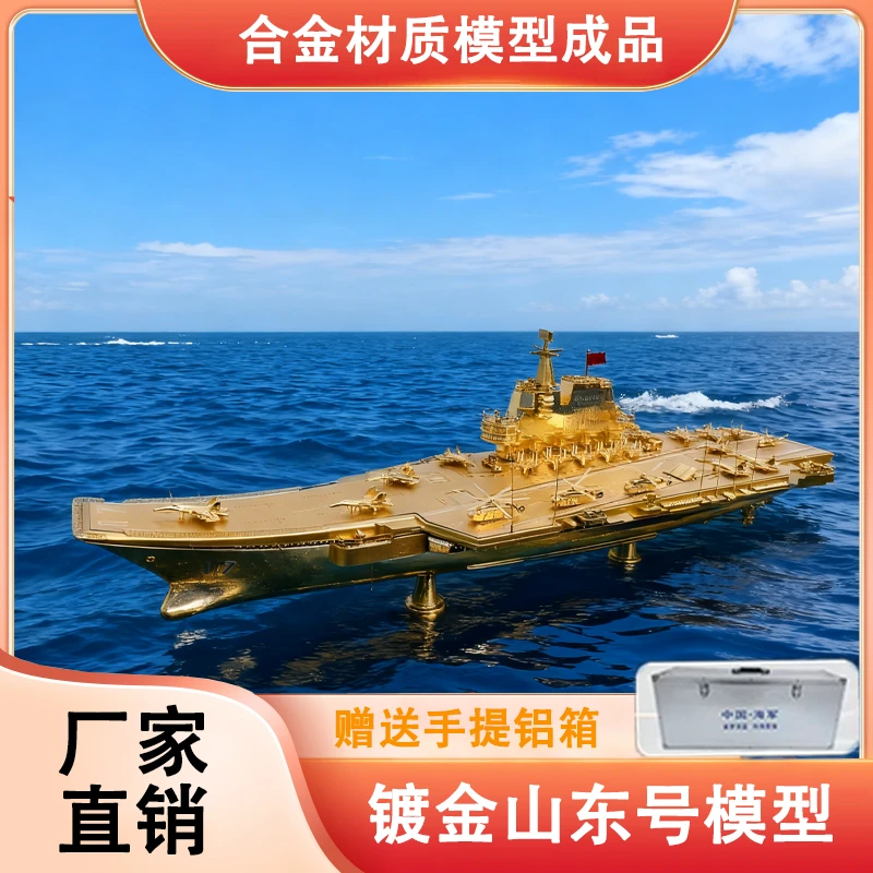 【辽宁舰 山东舰】航空母舰镀金军舰模型摆件收藏航母模型