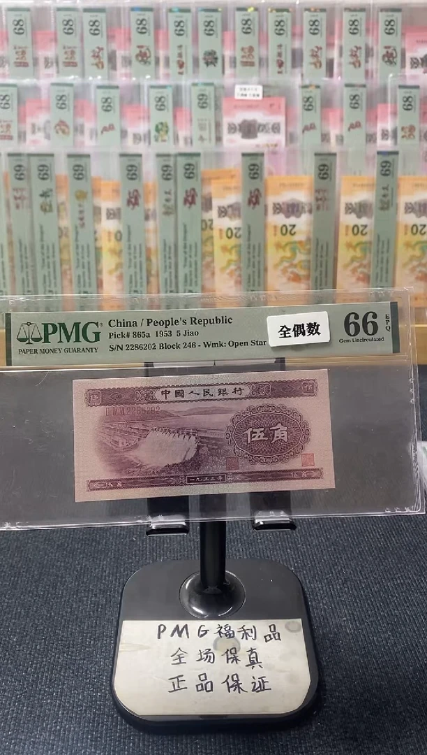水坝靓号全偶 246-2286202 PMG 66分