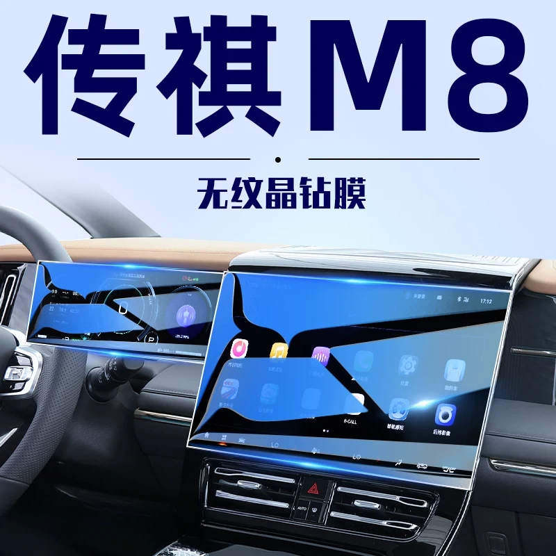 适用25款传祺M8屏幕钢化膜导航仪表显示屏膜中控内饰保护膜改装24