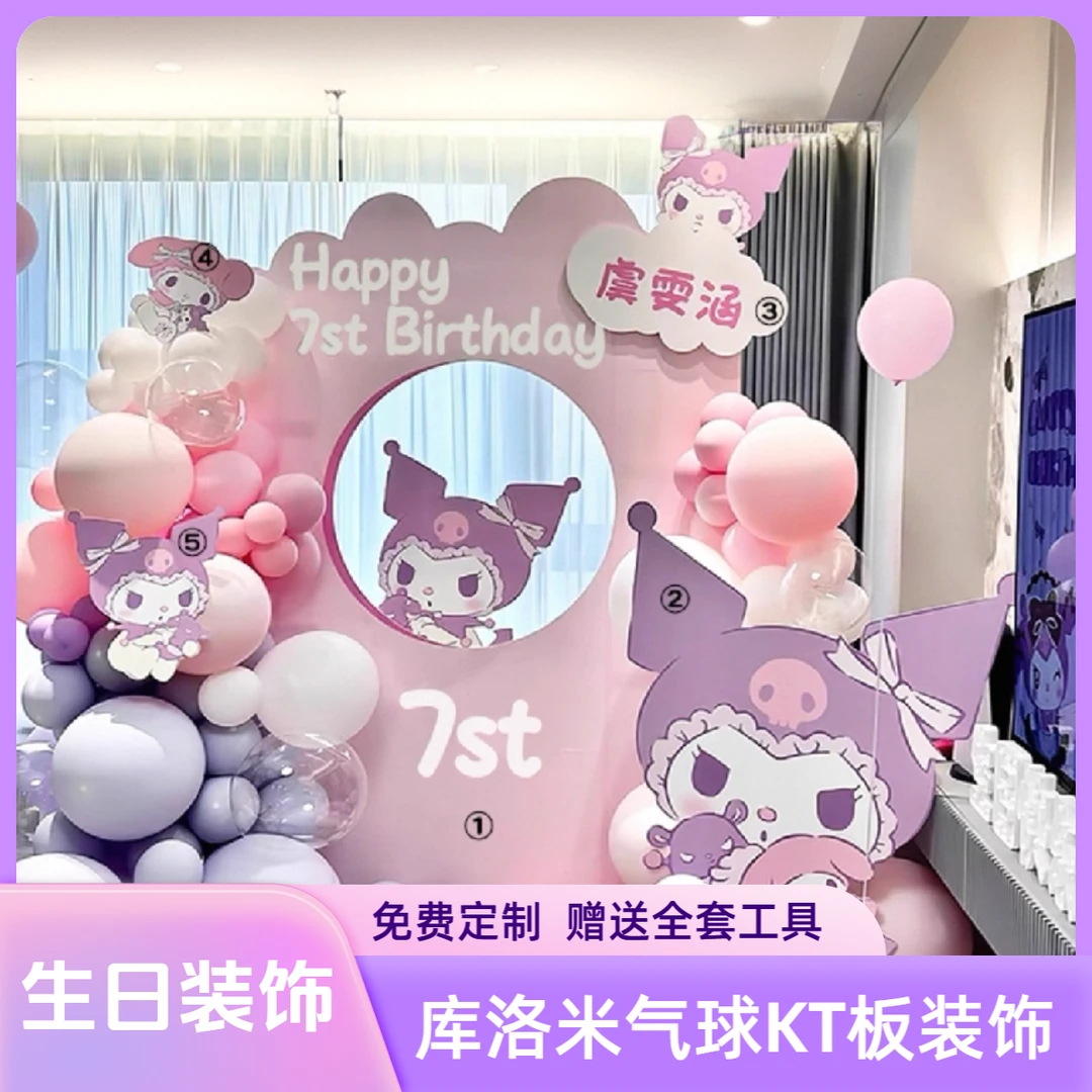 库洛米主题生日装饰气球粉色儿童布置用品KT板派对场景布置背景墙