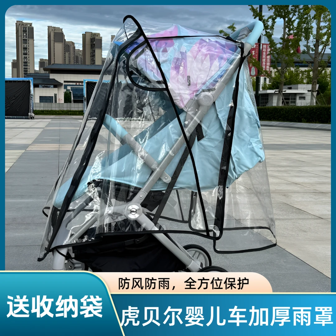 适配HBR虎贝尔mpro婴儿车雨罩挡风保暖S1pro推车通用雨衣防尘罩