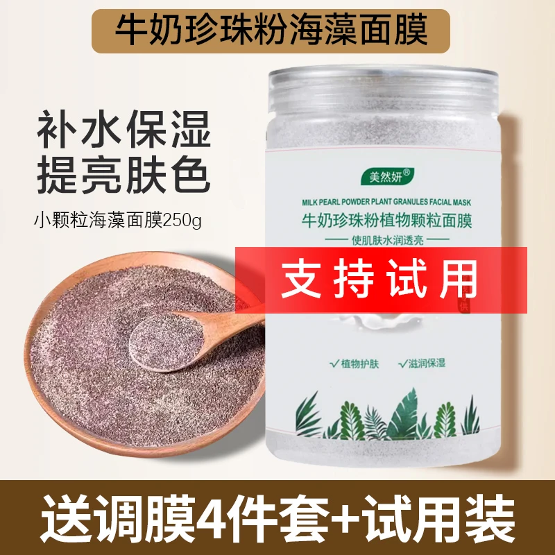 牛奶珍珠粉海藻面膜250g小颗粒补水保湿提亮肤色美容院专用男女