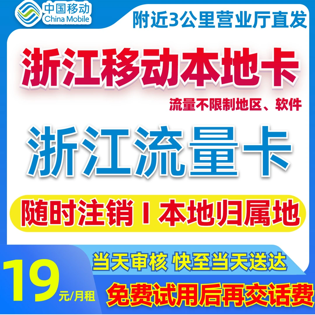 【浙江地区专享】中国移动流量卡19元电话卡官方全国通用流量手机卡