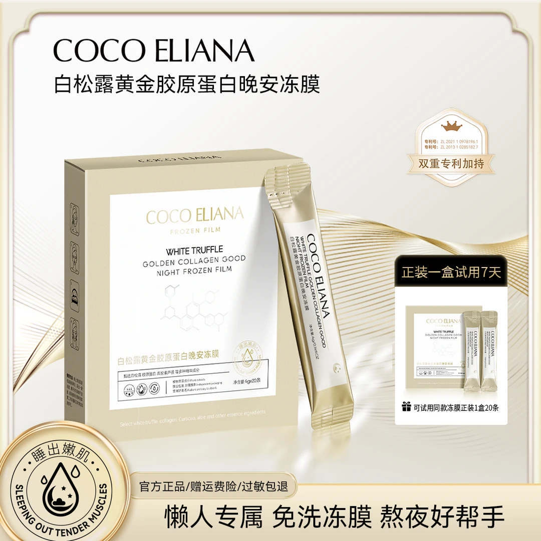 COCO ELIANA-白松露黄金胶原蛋白晚安冻膜紧致抗皱提亮肤色YL3