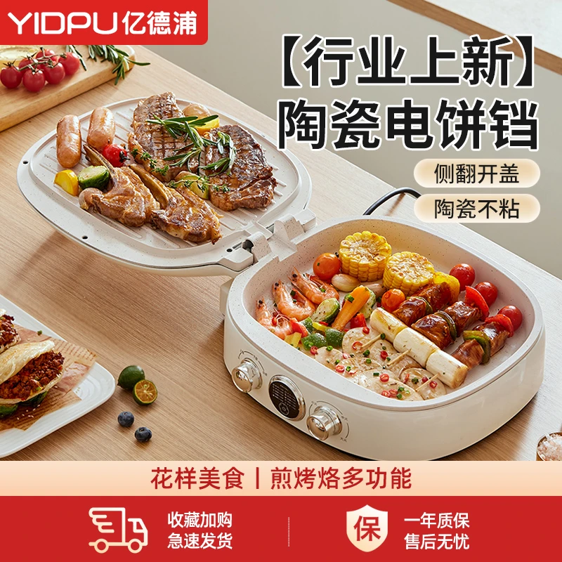 YIDPU侧翻盖陶瓷电饼铛家用双面加热新款煎饼烙饼锅77