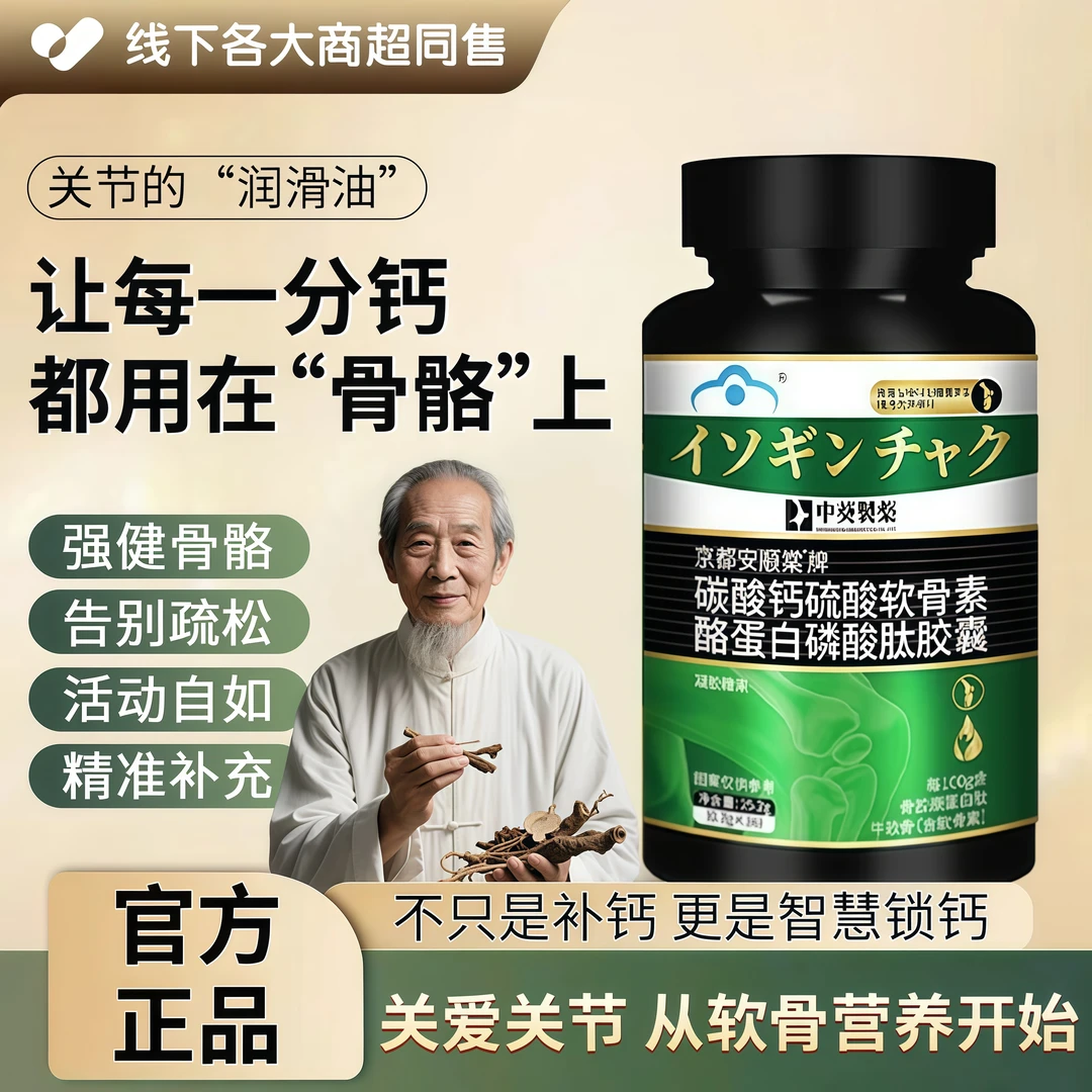 碳酸钙硫酸软骨素酪蛋白磷酸肽胶囊舒缓中老年关节不适石头清道夫