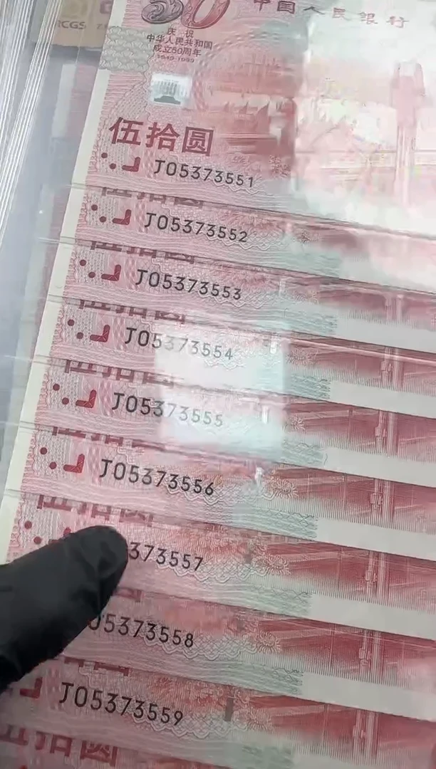 塑料建国钞 标十 十连号   红灯笼