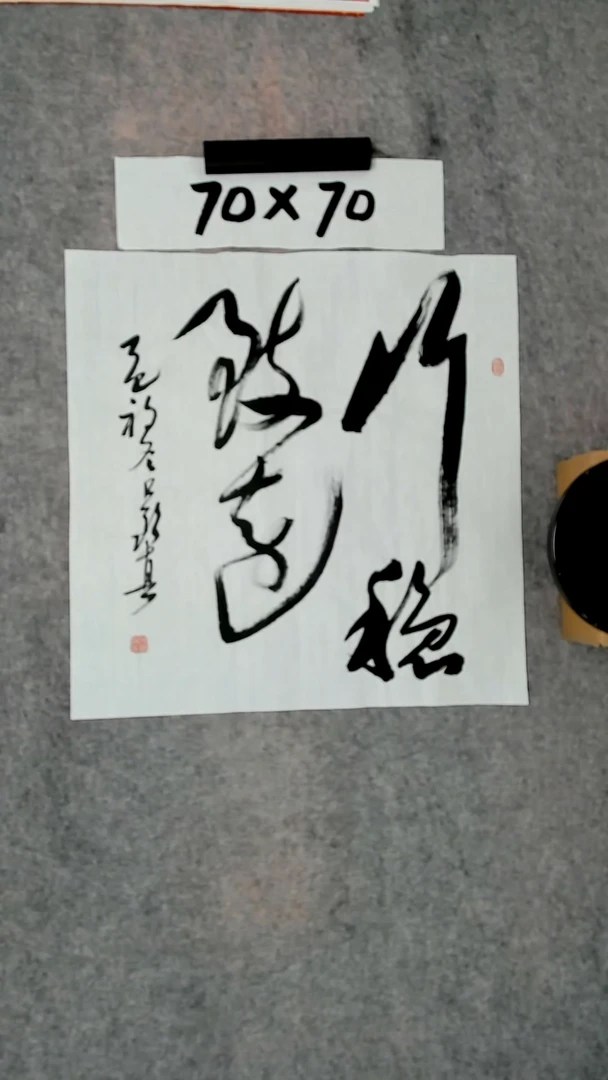 书法吕老师书法作品