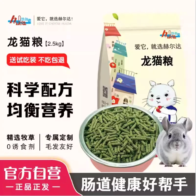 赫尔达健康龙猫粮 幼年成年龙猫主粮粮食营养饲料用品2.5kg包邮