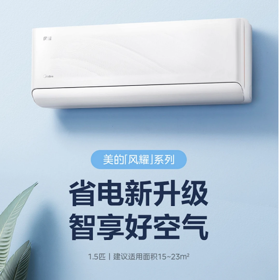 【活动专享】Midea美的风耀大1.5匹节能 新一级变频冷暖空调