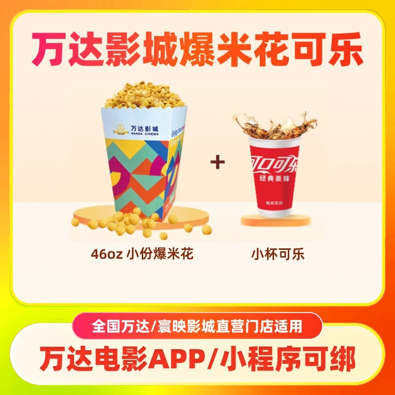 万达影城爆米花套餐影院可乐小食小吃兑换券