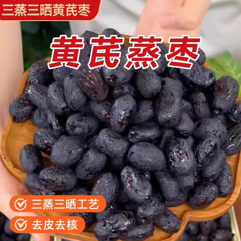 [黄芪蒸枣] 三蒸三晒黄芪枣口感软糯自然蒸晒独立包装老少皆宜 Z8