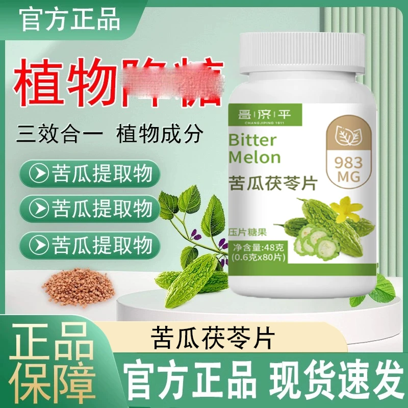 成人中老年店官方正品苦瓜茯苓片胶囊御品圣宝血糖维生素呵护健康