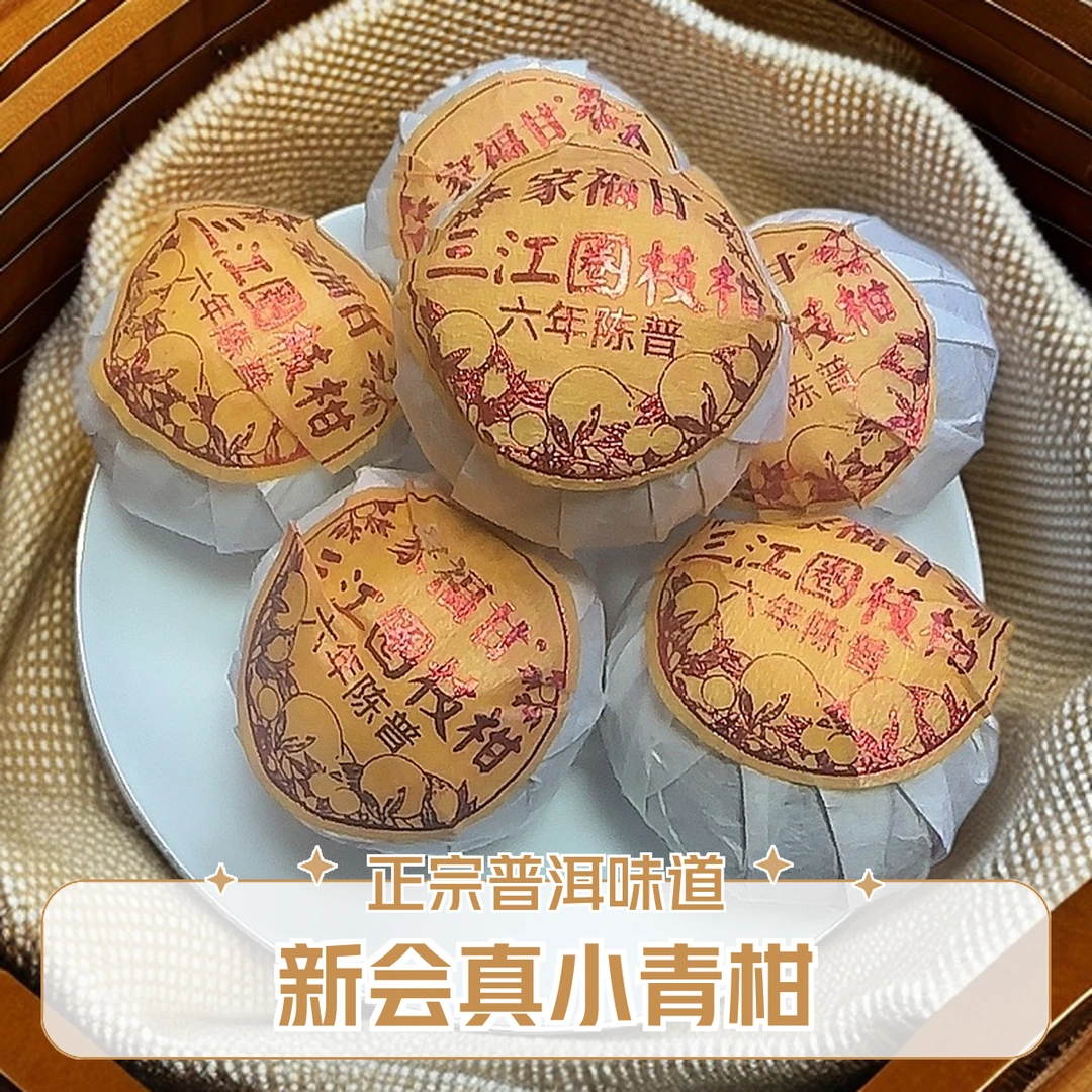 新会小青柑普洱熟茶香甜浓郁