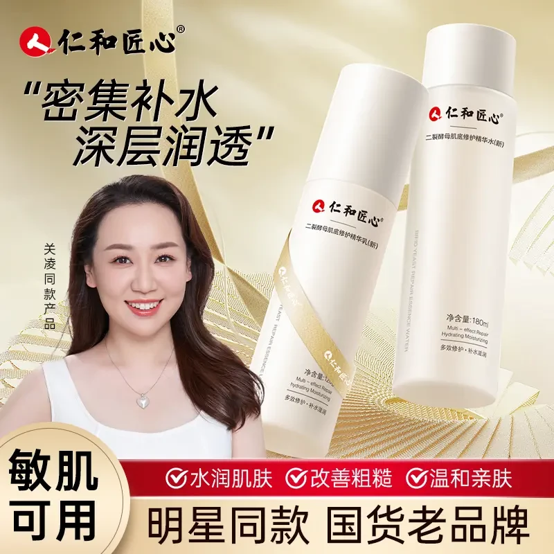 【仁和匠心二裂酵母水乳套装】缓解敏感肌保湿补水滋润多效精华乳