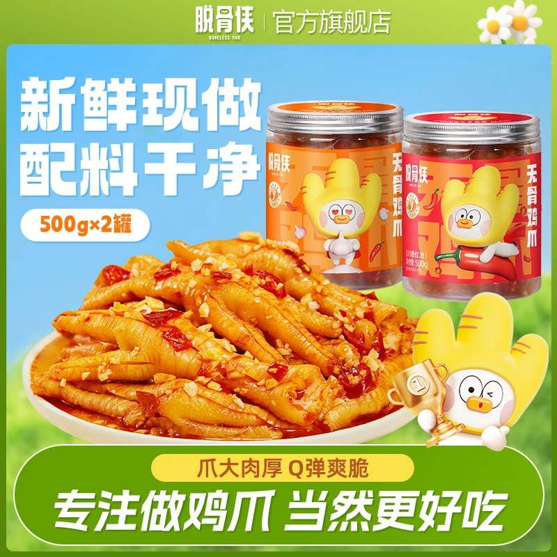 【仁汇优品s】脱骨侠蒜香无骨鸡爪500g*2罐鸡肉脱骨休闲解馋小零食