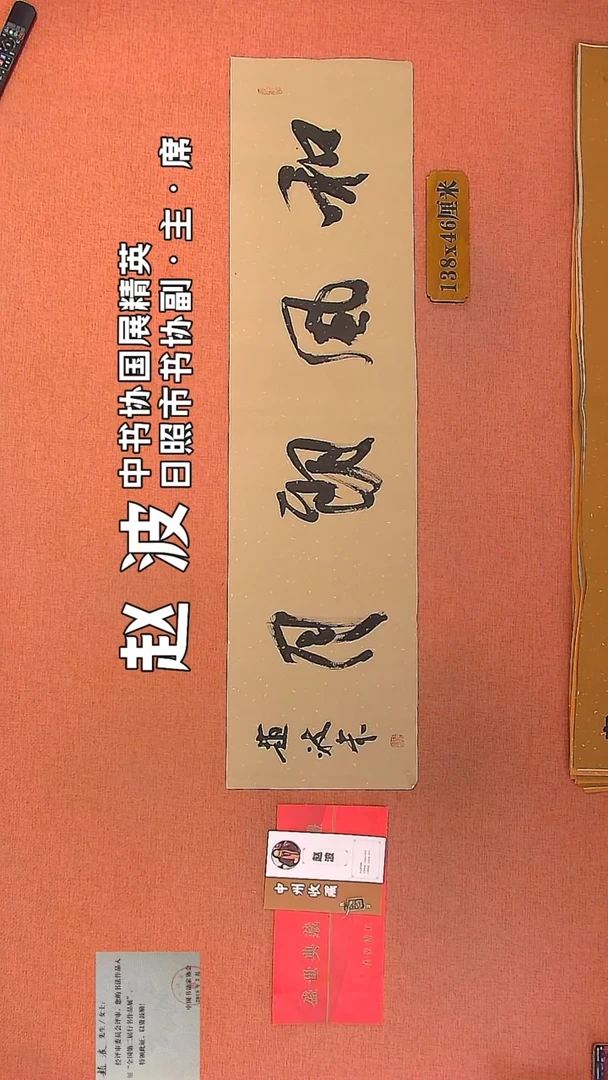 【闪购商品】书法108    赵波老师作品