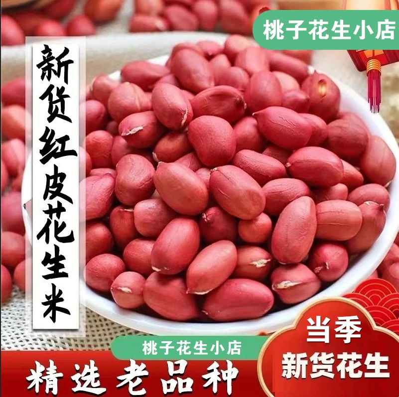东北四粒红花生米3斤5斤 生花生米农产品食用红皮