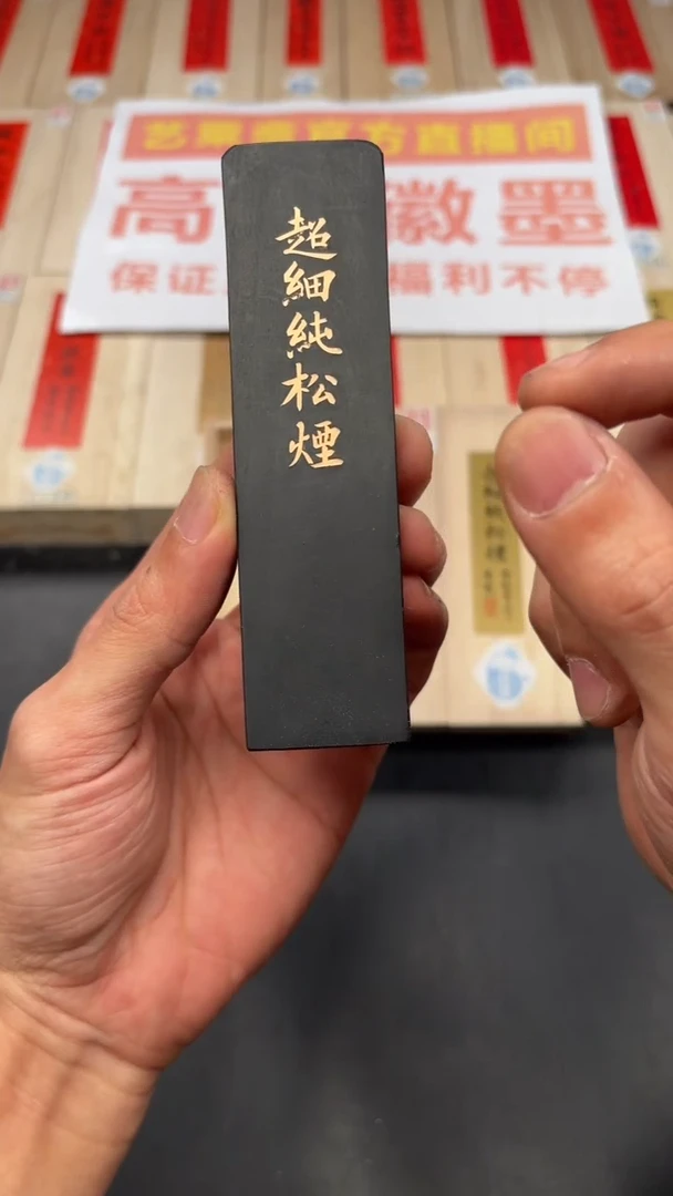 艺粟斋超细纯松烟二两一锭