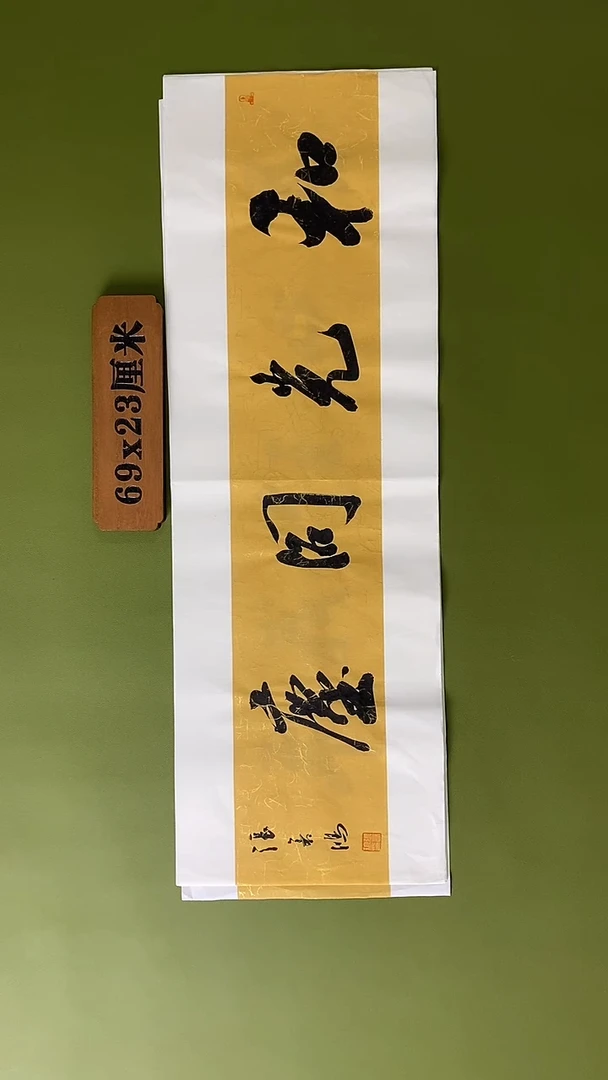 书法书法 张若鸿 尺寸69cm*23cm
