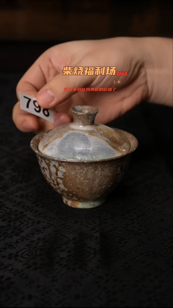 698柴窑裸烧自然落灰