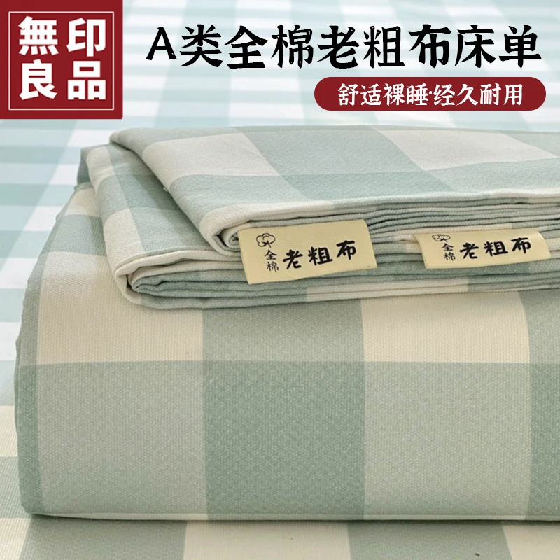無印良品纯棉老粗布床单单件100全棉可裸睡学生宿舍被单人三件套