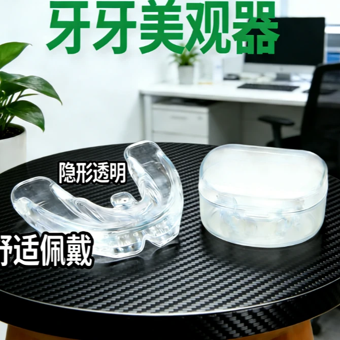 牙牙美观保持器 成人儿童隐形牙套拉伸器