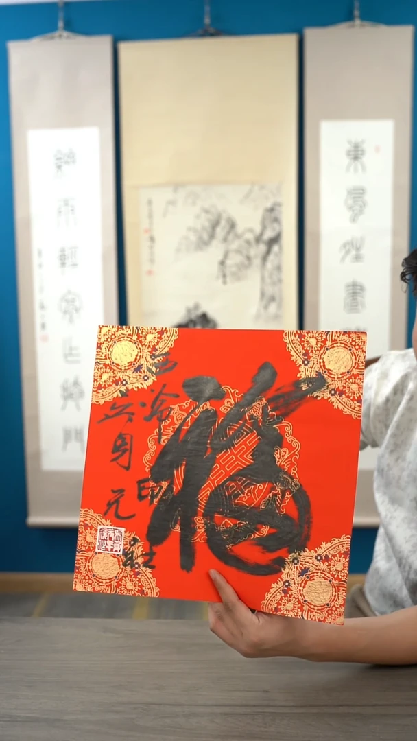 书法吴sy老师 福字 纸芯 斗方
