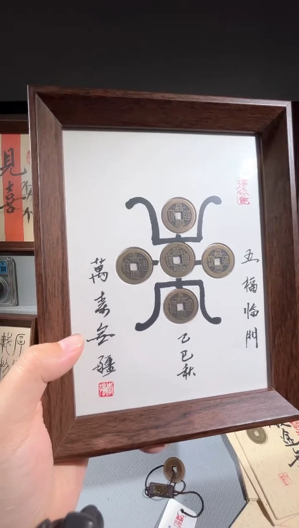铜闻德评级钱币摆件万寿无疆一个同分择优发