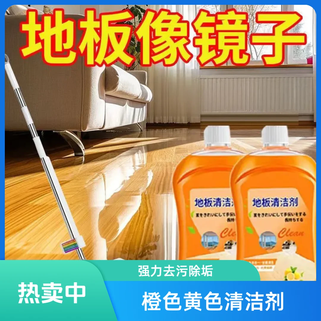 地板清洁剂橙色/黄色 500ml拖地清洗剂