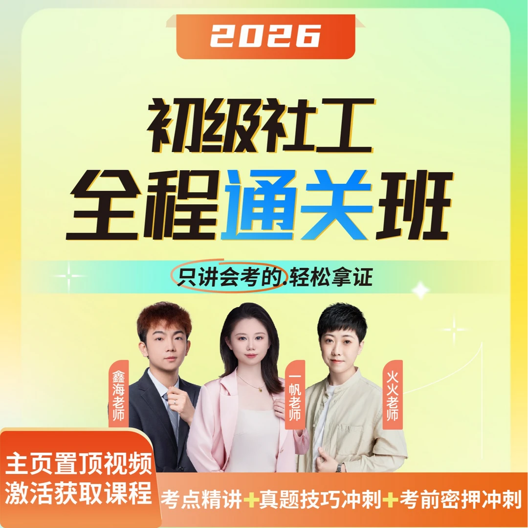 2026年初级社工全程通关班【一帆老师+鑫海老师+小林老师】