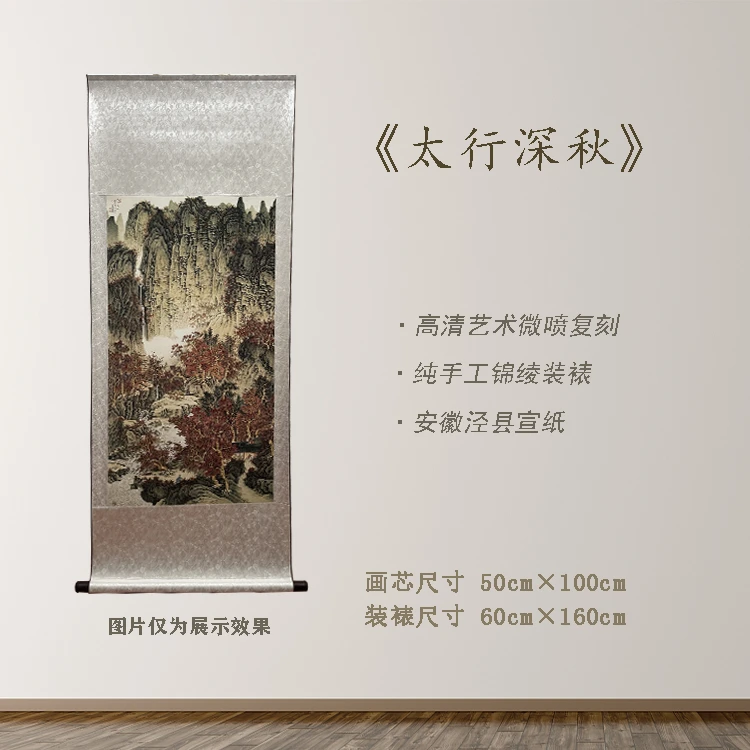 《太行深秋》宽60 高160 古画 中式 卷轴 仿古装饰画
