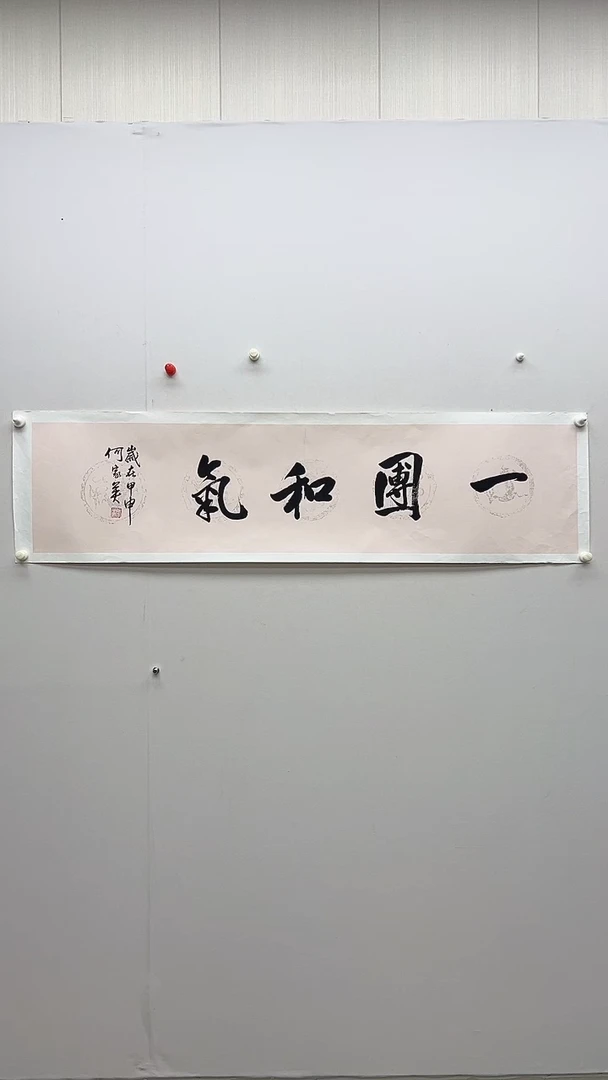 书法书画作品-一团和气