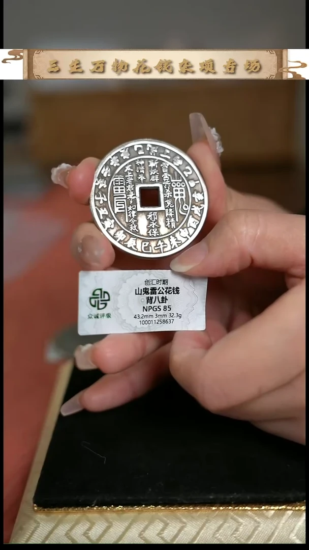 南*梦编号507山鬼花钱（配脖挂）