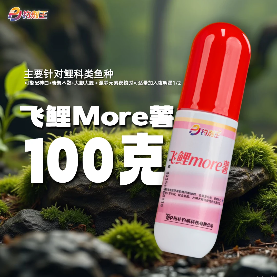 【飞鲤More薯】钓剂王鱼饵添加剂台钓黑坑小药竞技鲤鱼鲫鱼正诱鱼剂