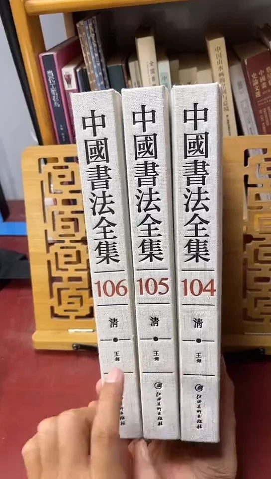 中国书法全集104,105,106三本一套王铎