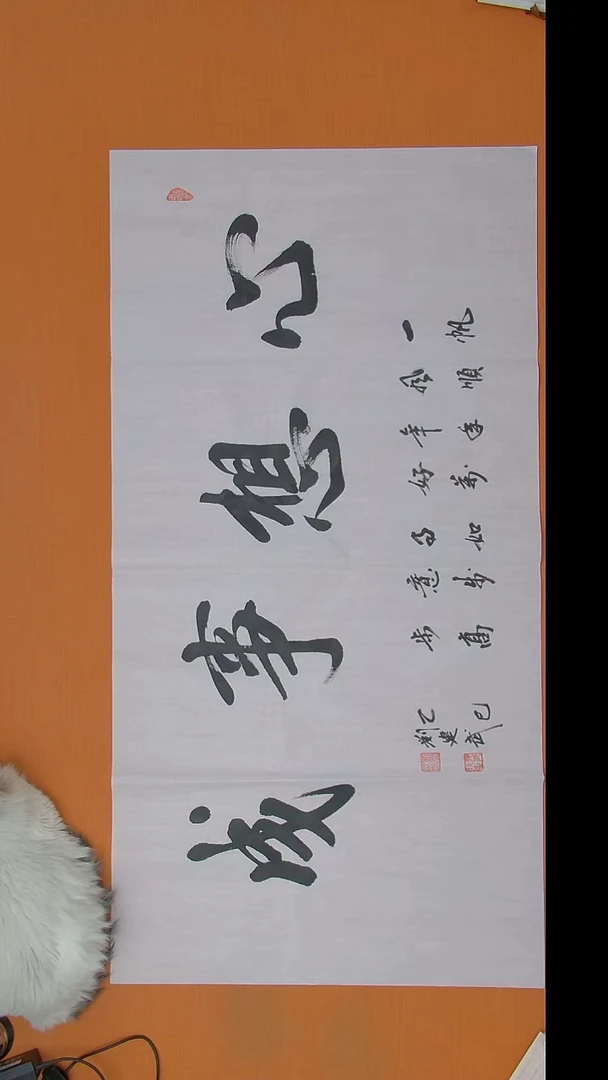 书法刘老师书法作品138*69